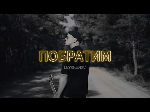 LEVCHENKO - Побратим