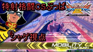 (エクバ２実況）特射格闘CSぶっぱで差をつけろ（シャア専用ゲルググ視点）