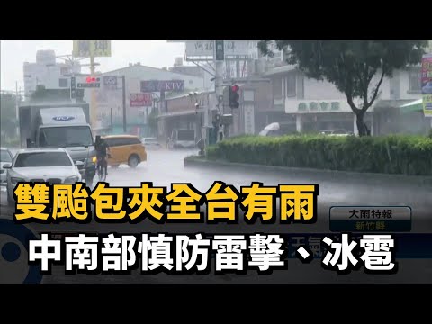 雙颱包夾全台有雨 中南部慎防雷擊、冰雹－民視台語新聞