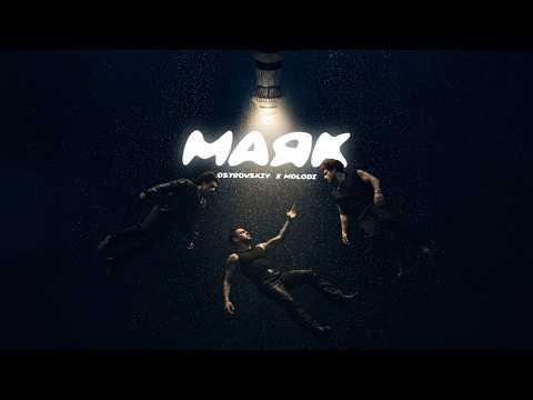 Ostrovskyi x MOLODI - Маяк (Lyrics Video)