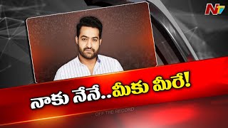 Jr NTRను TDP దూరం పెడుతోందా.? లేక ఆయనే దూరం జరుగుతున్నారా.? l Off the Record