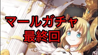 【白猫プロジェクト】マールを狙ったガチャ！最終回【ガチャ】