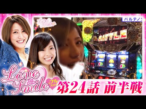 【牙狼魔戒ノ花・北斗強敵で実戦スタート！】LOVE SMILEのフルスロットル！ #24 前半戦《倖田柚希×MYME》［パチスロ・パチンコ・スロット］