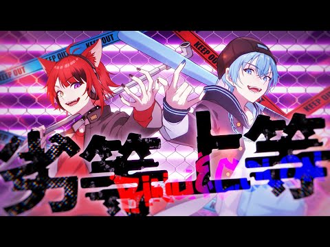 【MV】劣等上等/莉犬×ころん【歌ってみた】
