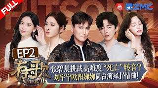 Download lagu 【FULL | EP2🔥】刘宇宁在线传授欧阳娣娣舞台演绎技巧“哥感”溢出屏幕!大马宝藏歌手王艳薇内地音综舞台首秀!于文文点评张碧晨舞台专业度拉满!#有歌2 20260109 mp3 Download lagu 【FULL | EP2🔥】刘宇宁在线传授欧阳娣娣舞台演绎技巧“哥感”溢出屏幕!大马宝藏歌手王艳薇内地音综舞台首秀!于文文点评张碧晨舞台专业度拉满!#有歌2 20260109 mp3