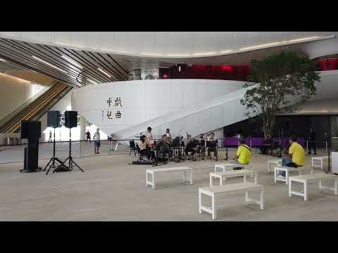 🇭🇰🎵香港西九文化區戲曲中心悠揚音韻樂中庭中樂表演得勝令 Hong Kong West Kowloon Cultural District Xiqu Centre Chinese Music