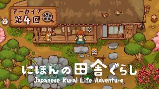 大人も楽しい 『にほんの田舎ぐらし』#4 │秋から冬へ～はじめての年末年始