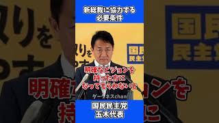 自民党の新総裁に協力する必要条件は？/ 国民民主党 玉木代表 会見
