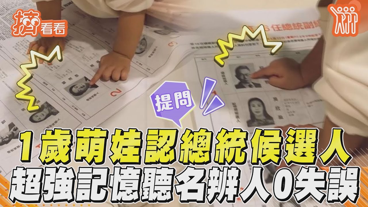 影音/1歲萌娃聽唱名認總統候選人 超強記憶辨人0失誤