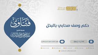 حكم وصف صحابي بالبخل - الشيخ عبدالرحمن البراك (11608) image