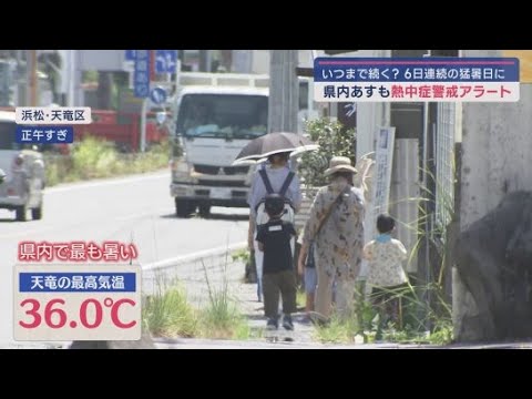 YouTube Video 猛暑いつまで…あすで熱中症警戒アラート連続7日 涼を求めて川やサウナ?に 浜松市