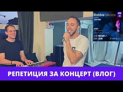 Robbie Nikolov Live Band (Влог от Репетиция за концерт)