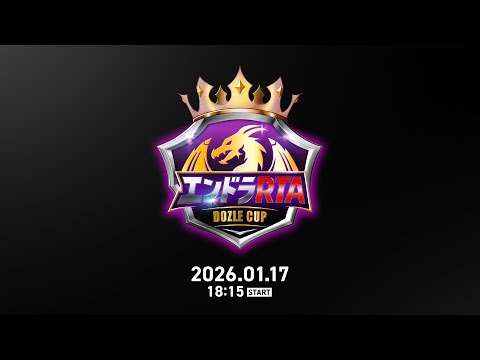 【PV】エンドラRTA Dozle Cup