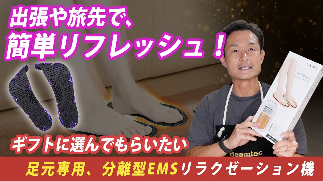 【レビュー解説】分離型EMS「SASAE」で足リフレッシュ｜ヘルスケア＆ありがとうを伝えるギフト