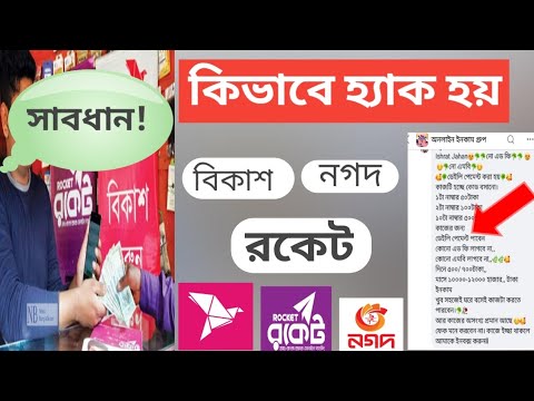 How do hackers hack?]Bikash/Nagad/Rocket Bikash nogodh rocket hacker