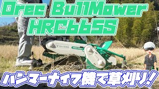 OREC BULLMOWER HRC665Sで家の周りの田んぼの草刈り～