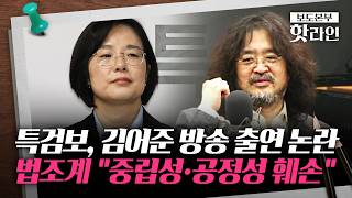 [핫라인] '尹 부부 의혹' 수사 특검보, 김어준 유튜브 출연 논란···주요 수사내용 구체적 설명해