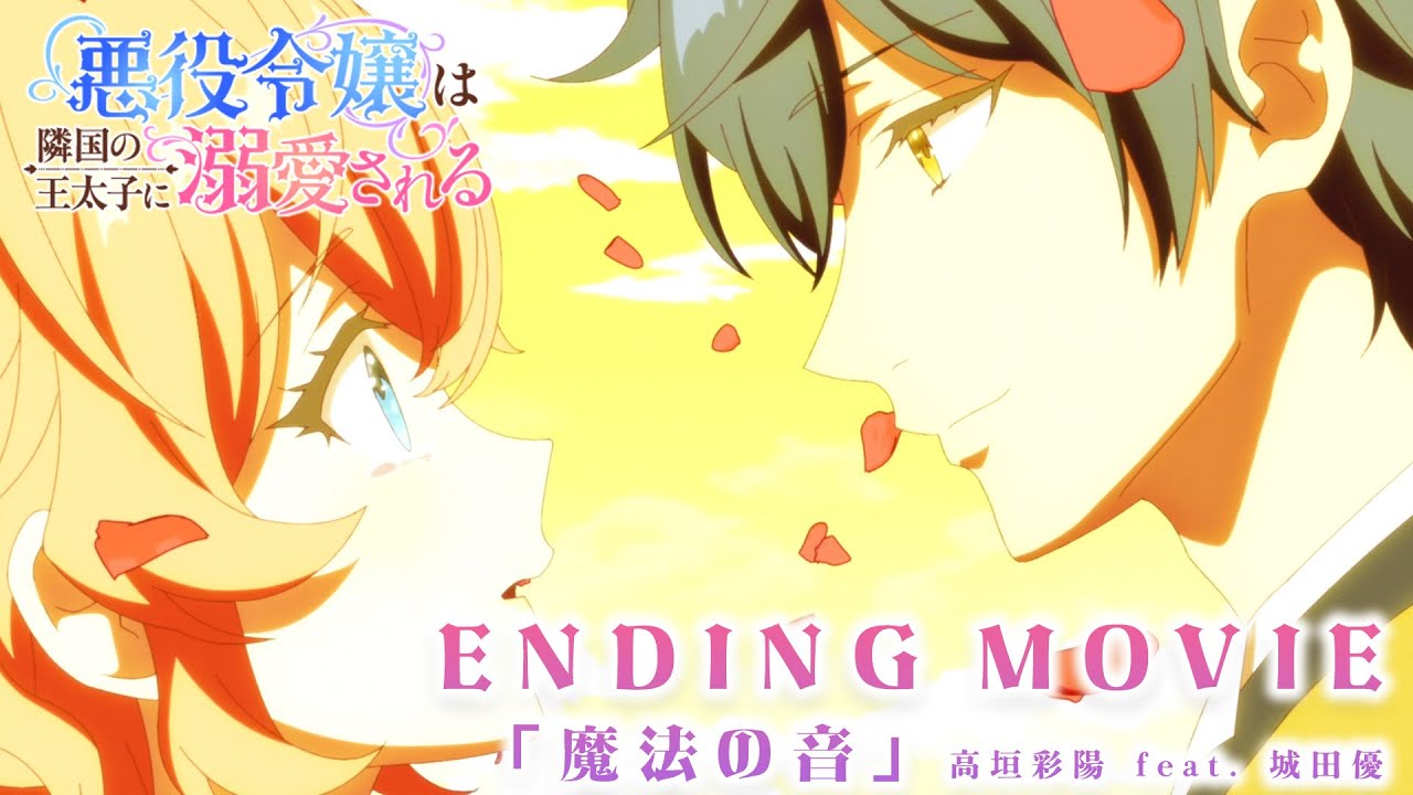 【悪役令嬢は隣国の王太子に溺愛される】ノンクレジットエンディング♥高垣彩陽 feat. 城田優「魔法の?