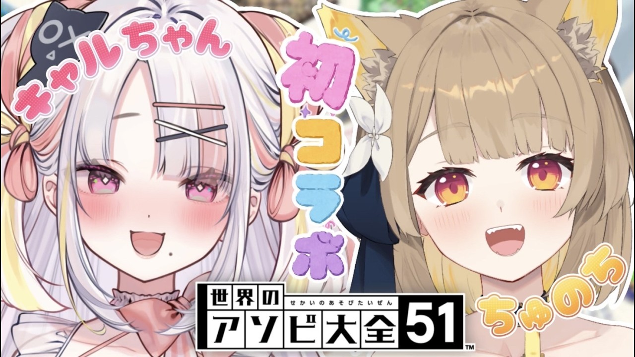 【 アソビ大全 / コラボ 】キャルちゃんと初コラボ❣️仲良く対戦するよッ【#ちゅのらいぶ #新人vtuber ベルプロ 】