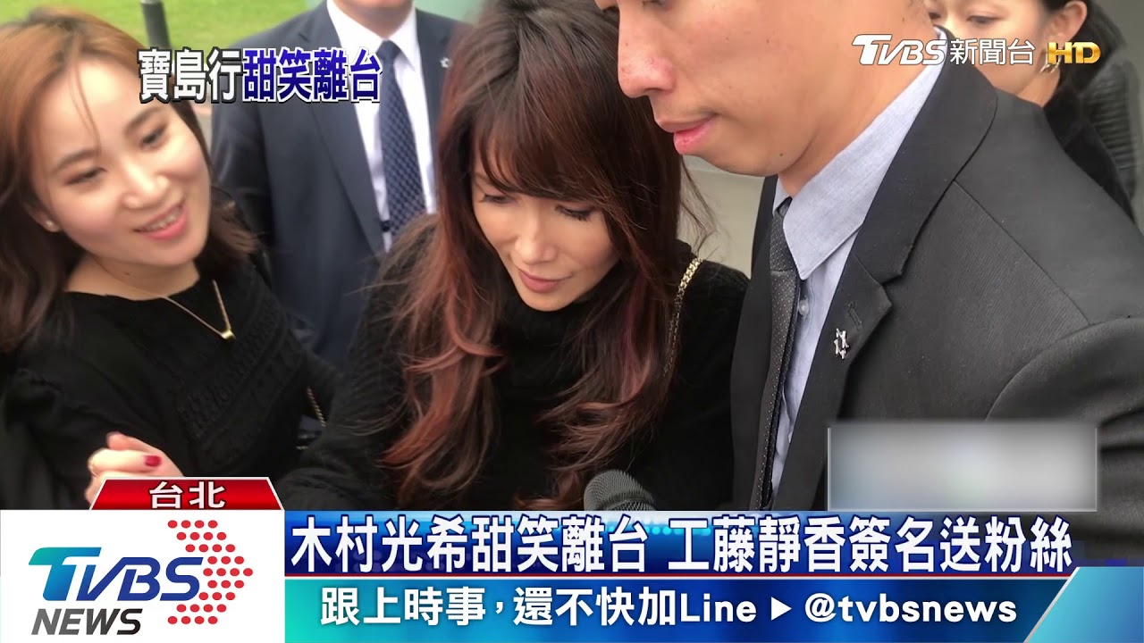 木村光希甜笑離台 工藤靜香簽名送粉絲