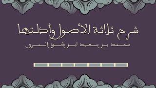 صورة شرح ثلاثة الأصول وأدلتها - المجلس السابع