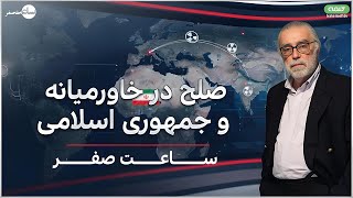 صلح در خاورمیانه و جمهوری اسلامی | ساعت صفر | 14/10/2025