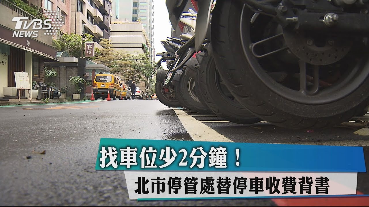 找車位少2分鐘! 北市停管處替停車收費背書