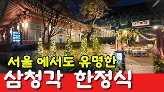 서울 에서도 유명한 삼청각 한정식 / 환갑 기념 으로 한번 먹어보고 가겠습니다 ~^^