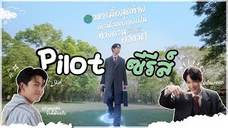 Last Meal Universe - Pilot Last Meal Universe The Series อาหารมื้อสุดท้ายก่อนโลกกลายเป็นทางด่วนอวกาศ