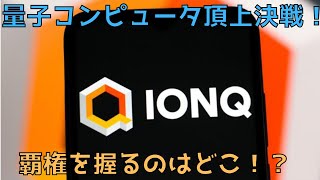 次世代の鍵になる量子銘柄に押し目買いのチャンス到来！でも、それぞれ銘柄の強みってなに？
