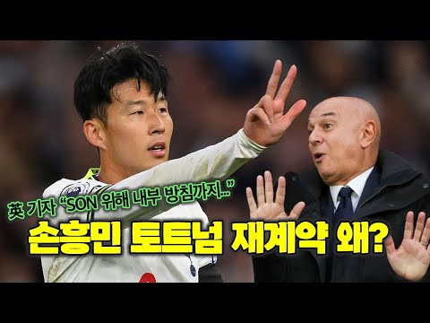 손흥민 재계약 위해 토트넘 '이것'까지 바꿨다 (feat. 다니엘 레비)