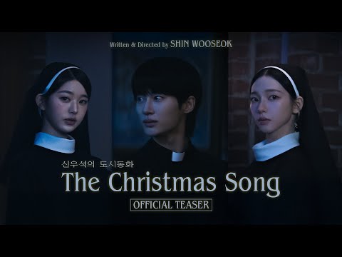 신우석의 도시동화 EP.1 'The Christmas Song' Teaser