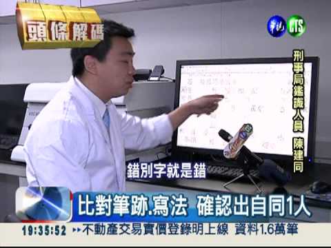 筆跡會說話! 恐嚇信嫌犯賴不掉