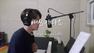 Park Boram(박보람) - Will be fine(애쓰지마요) (cover by Milistic)