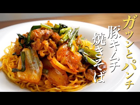 【豚キムチ焼きそば】家で食べる焼きそばはもっと旨くなる!
