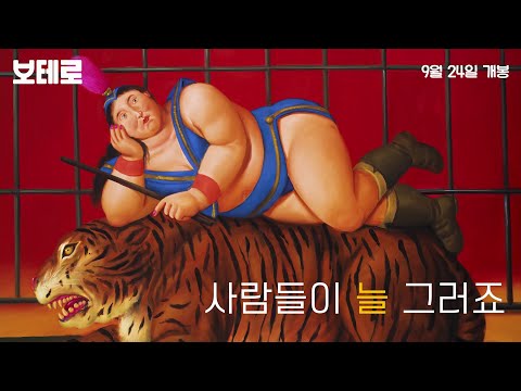 [보테로] 티저 예고편 #보테로 #예고편 예고편