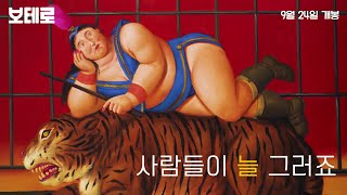 [보테로] 티저 예고편 #보테로 #예고편
