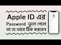 Apple ID এর Password ভুলে গেলে তা যে ভাবে ঠিক করবেন | Apple Id Password forgot Bangla