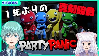 【PARTY PANIC】マ〇オパーティーみたいなゲームで１年ぶりの真剣勝負。【Vtuberコラボ】