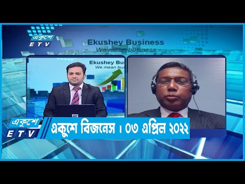 একুশে বিজনেস || মোহাম্মদ ছায়েদুর রহমান  || ০৩ এপ্রিল ২০২২ | ETV Business