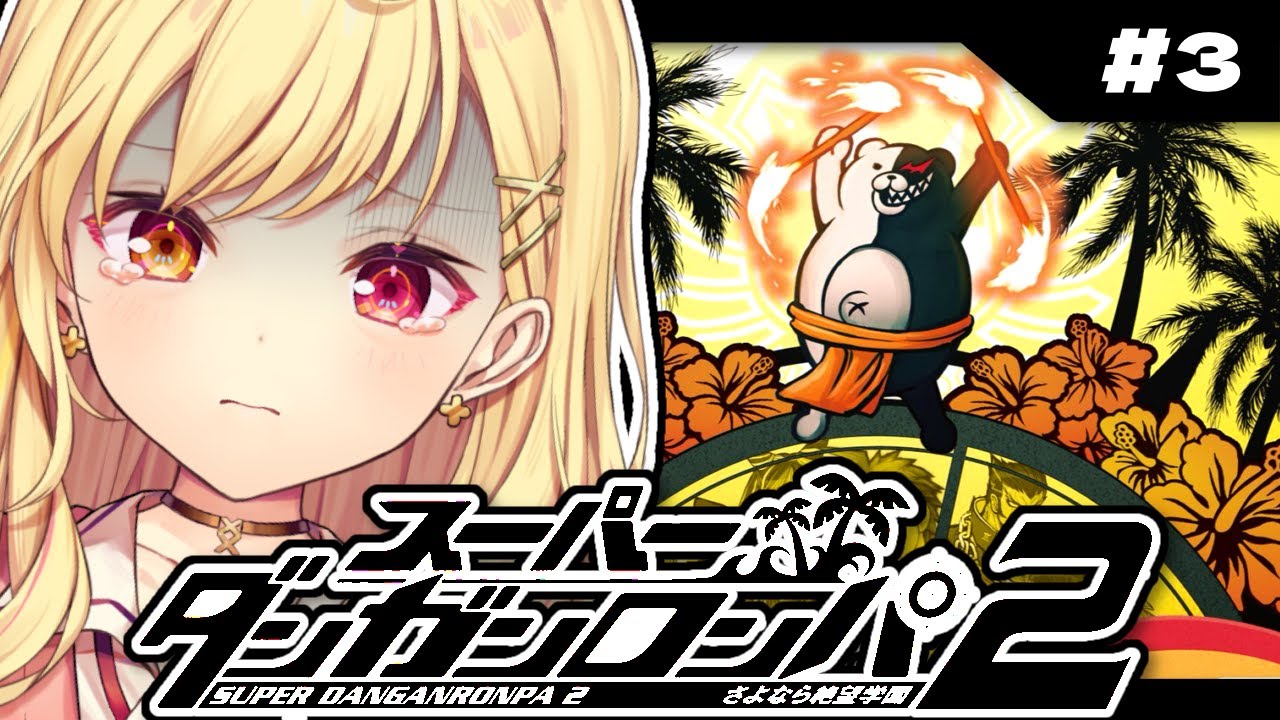 【スーパーダンガンロンパ2】完全初見でさよなら絶望学園やる...。 #3【星川サラ/にじさんじ】