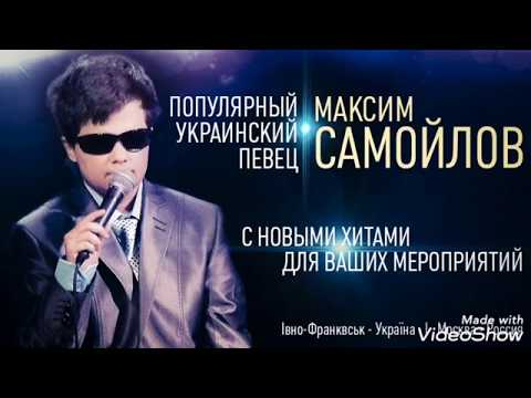 Максим Самойлов или Певец Максимус. Как же он поёт!!!! "Когда со мною Бог"
