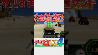 レースゲームの隠しコマンドがヤバすぎる