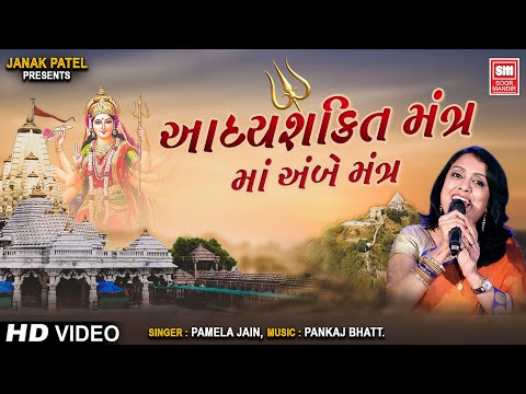 મા આદ્યશક્તિ મંત્ર | Maa Aadhyashakti Mantra | Maa Ambe Mantra | Pamela Jain | Adhya Shakti Stuti