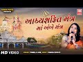 મા આદ્યશક્તિ મંત્ર Maa Aadhyashakti Mantra Maa Ambe Mantra Pamela Ja