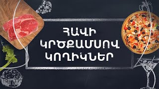 Պատրաստենք միասին. Հավի կրծքամսով կողիկներ