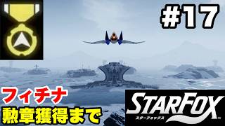 【Switch2版】スターフォックス #17 フィチナ 勲章獲得まで【連射コン使用 実況なし 攻略プレイ動画 STAR FOX How to Earn a Medal】