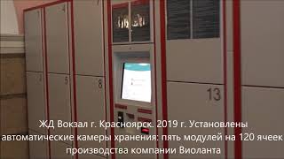 Автоматические камеры хранения, установленные на Ж/Д вокзале Красноярска