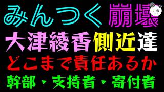 【みんつく崩壊】大津綾香、側近達にどこまで責任あるか『幹部・支持者・寄付者他』破産の時期が重要に