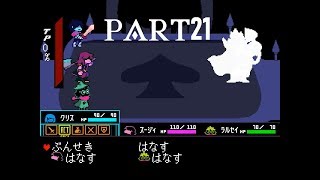 【deltarune】ダークナーの親玉と対決！！part21